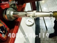 消防维保:消火栓压力测试 消防维保:消火栓压力测试