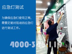 商场消防维保:应急灯测试 商场消防维保:应急灯测试